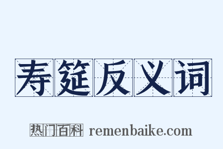 寿筵反义词是什么意思的图片